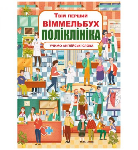 Книга-картонка "Твій перший віммельбух. Поліклініка"