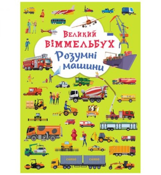 Книга-картонка "Великий віммельбух. Розумні машини" (укр)