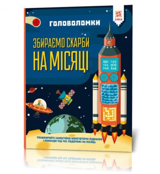 Книга "Головоломки. Збираємо скарби на Місяці"