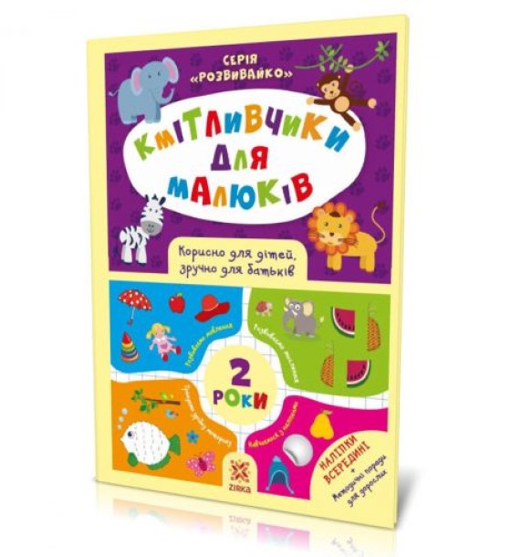 Книга з наклейками "Кмітливчики" 2 роки