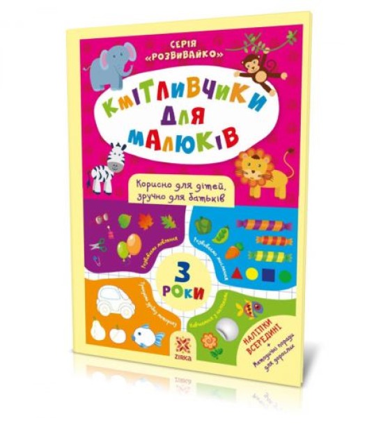 Книга з наклейками "Кмітливчики" 3 роки