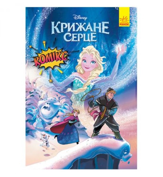 Комікси Дісней "Крижане серце"