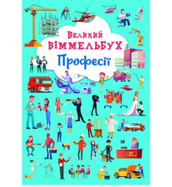 Книга-картонка "Великий виммельбух. Професії" (укр)
