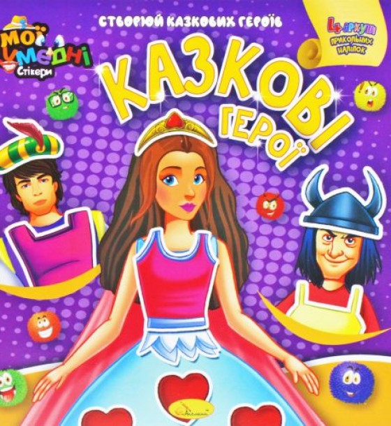 Книга-аплікація "Мої кумедні стікери: Казкові герої" (укр)