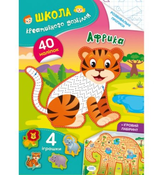 Книга "Школа креативного дозвілля. Африка"
