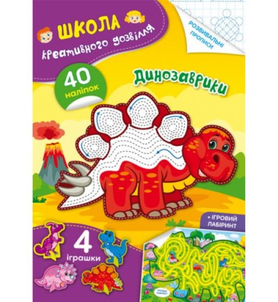 Книга "Школа креативного дозвілля. Динозаврики"