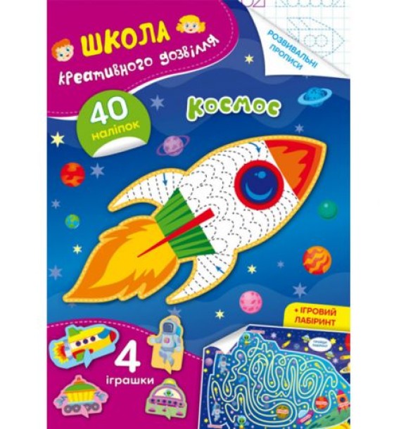 Книга "Школа креативного дозвілля. Космос"