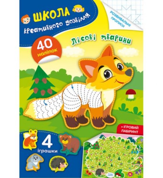 Книга "Школа креативного дозвілля. Лісові тварини"