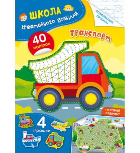 Книга "Школа креативного дозвілля. Транспорт"