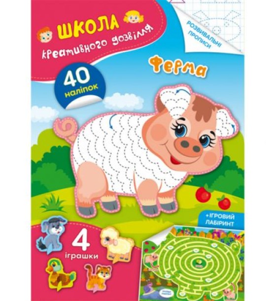 Книга "Школа креативного дозвілля. Ферма"