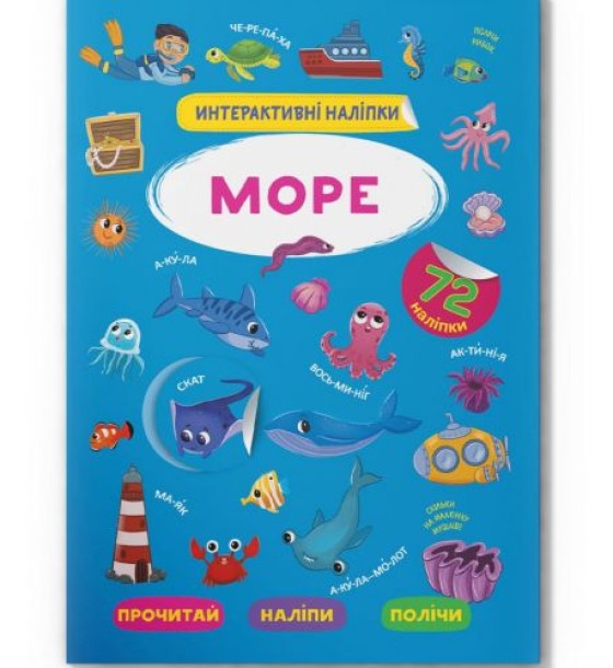 Книга "Інтерактивні наліпки. Море" (укр)