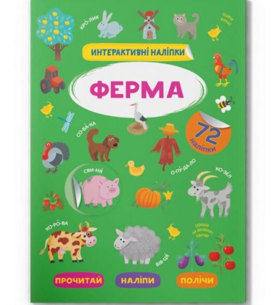 Книга "Інтерактивні наліпки. Ферма" (укр)