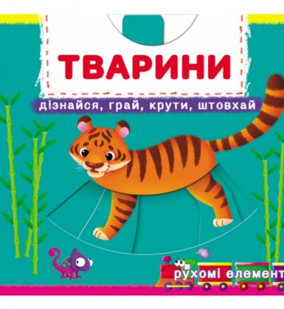 Книжка з механізмами "Тварини. Дізнайся, грай, крути, штовхай"