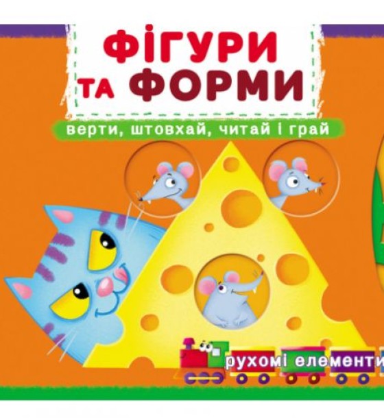 Книжка з механізмами "Фігури та форми: крути, штовхай, читай, грай"