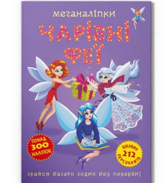 Книга "Меганаліпки. Чарівні феї"  (укр)
