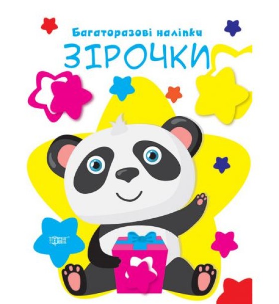 Книга "Багаторазові наліпки: Зірочки" (укр)