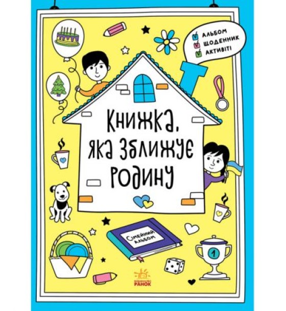 Книга "Книга, которая сближает семью" (укр)