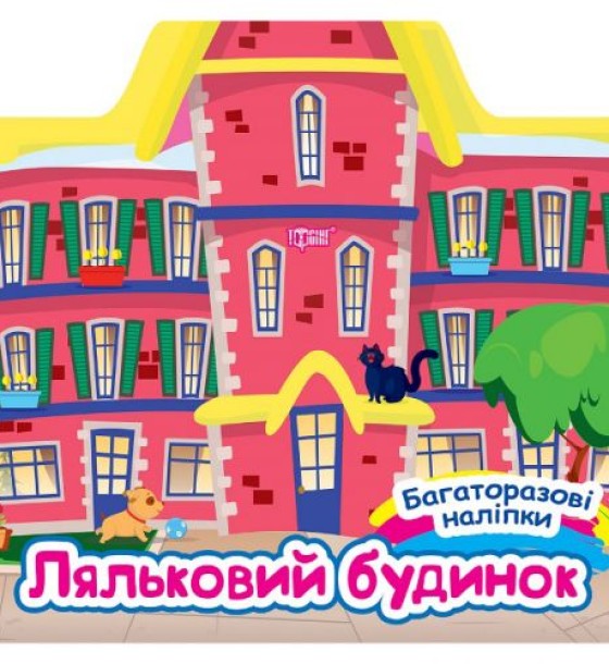 Книга: "Багаторазові наліпки: Ляльковий будинок" (укр)