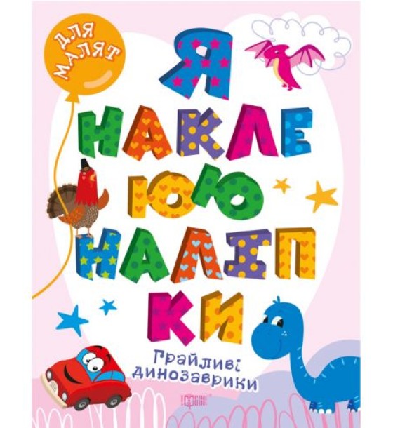 Книга "Я наклеюю наліпки: Грайливі динозаврики" (укр)