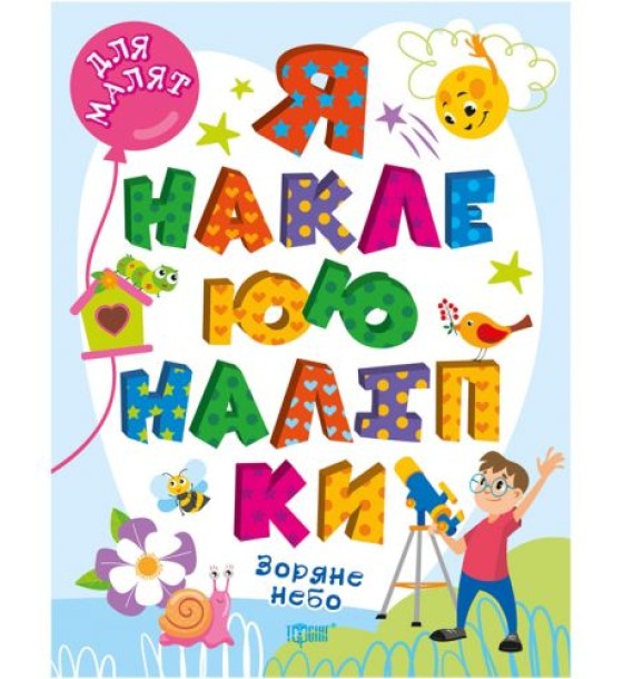 Книга "Я наклеюю наліпки: Зоряне небо" (укр)