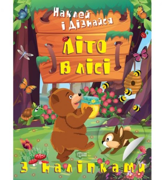 Книга: "Наклей і дізнайся: Літо у лісі" (укр)
