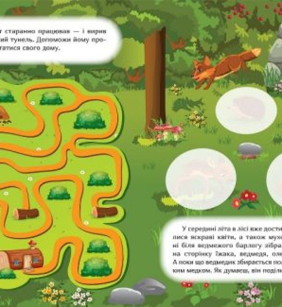 Книга: "Наклей і дізнайся: Літо у лісі" (укр)