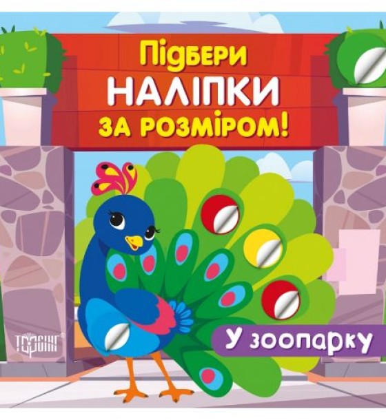 Книга "Подбери наклейки по размеру: У зоопарку" (укр)