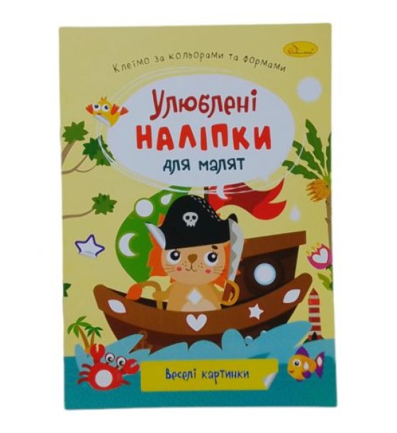 Книжка дитяча "Улюблені наліпки для малят: Веселі картинки"