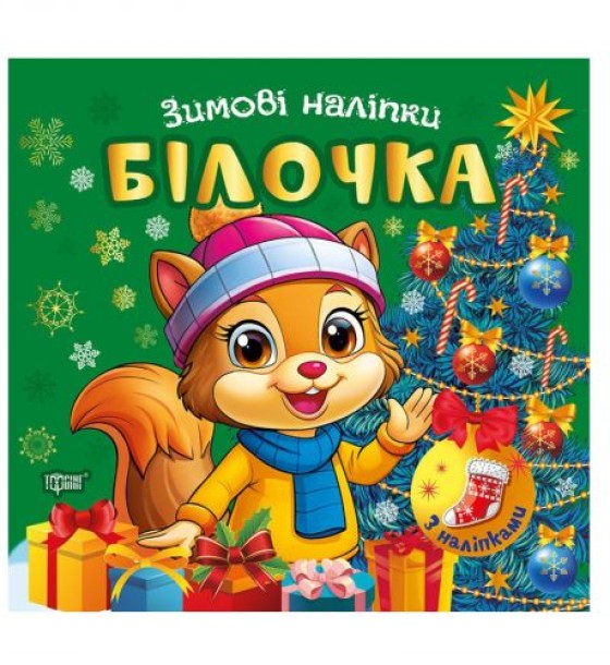 Книжка: "Зимові наліпки Білочка"
