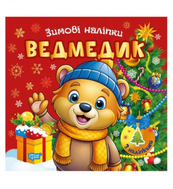 Книжка: "Зимові наліпки Ведмедик"
