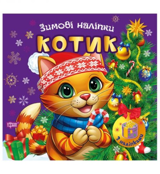 Книжка: "Зимові наліпки Котик"