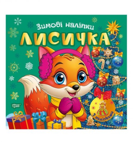 Книжка: "Зимові наліпки Лисичка"