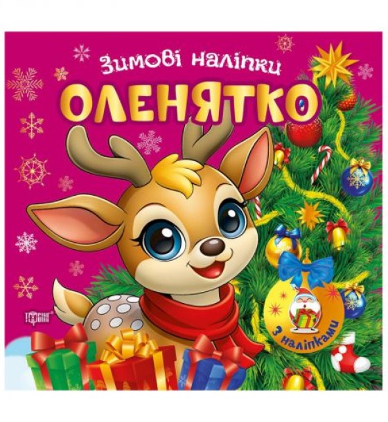 Книжка: "Зимові наліпки Оленятко"