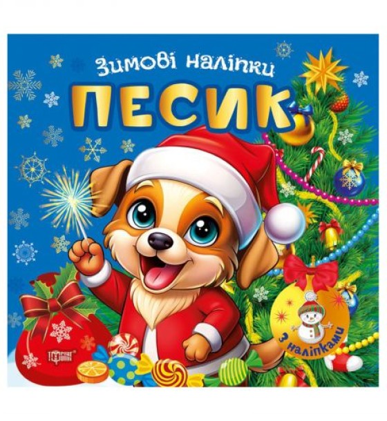 Книжка: "Зимові наліпки Песик"