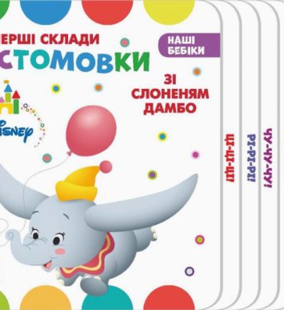 Книга "Наші бебікі. Чістомовкі зі Слоненя Дамбо" (укр)