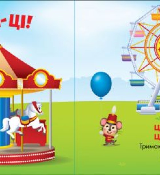 Книга "Наші бебікі. Чістомовкі зі Слоненя Дамбо" (укр)