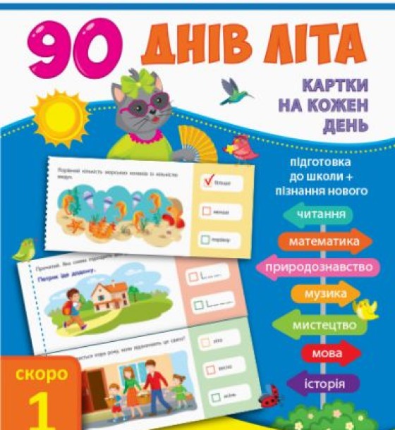 Книга підручник "90 днів літа. Скоро 1 клас" (укр)