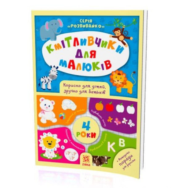 Книжка "Кмітлівчікі для малюків", 4 роки (укр)