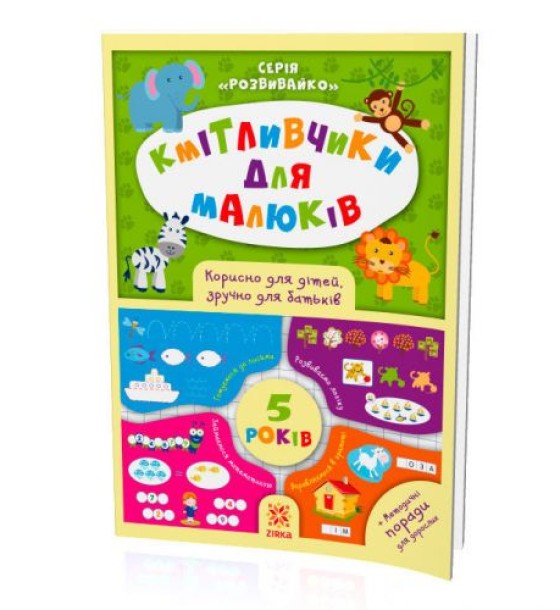 Книжка "Кмітлівчікі для малюків", 5 років (укр)