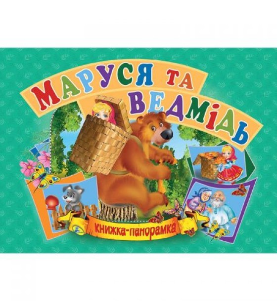 Книжка-панорамка "Маша і ведмідь" укр