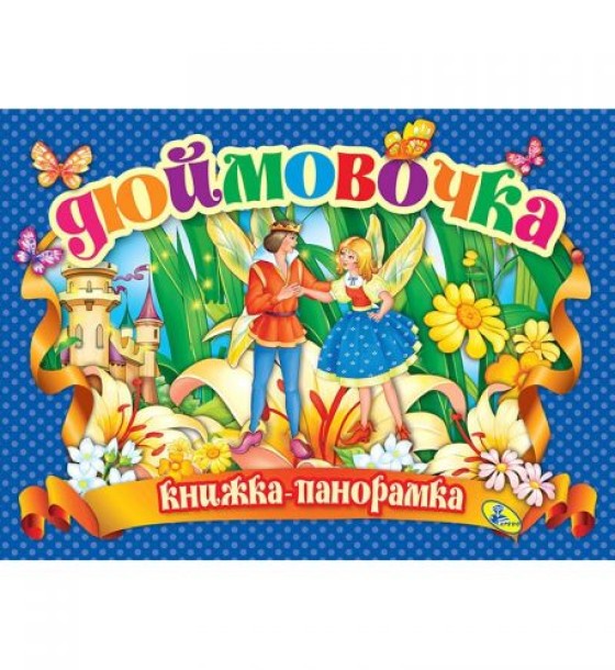 Книжка-панорамка "Дюймовочка" укр