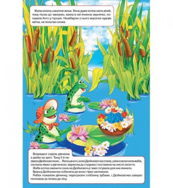 Книжка-панорамка "Дюймовочка" укр