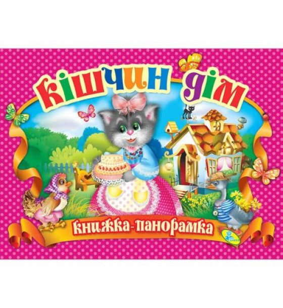 Книжка-панорамка "Котячий будинок" укр