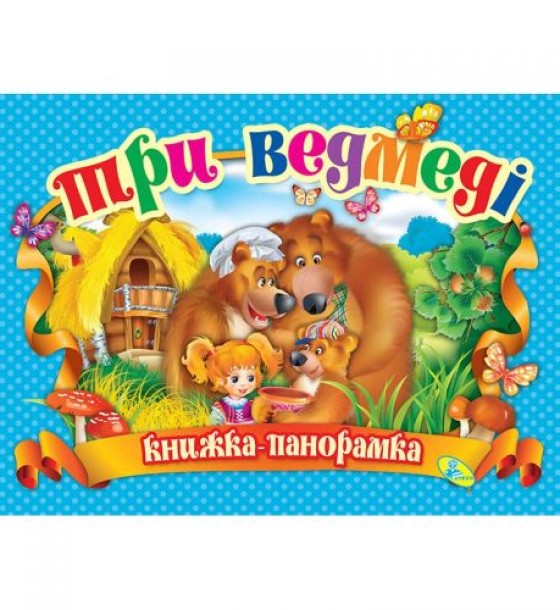 Книжка-панорамка "Три ведмеді" укр