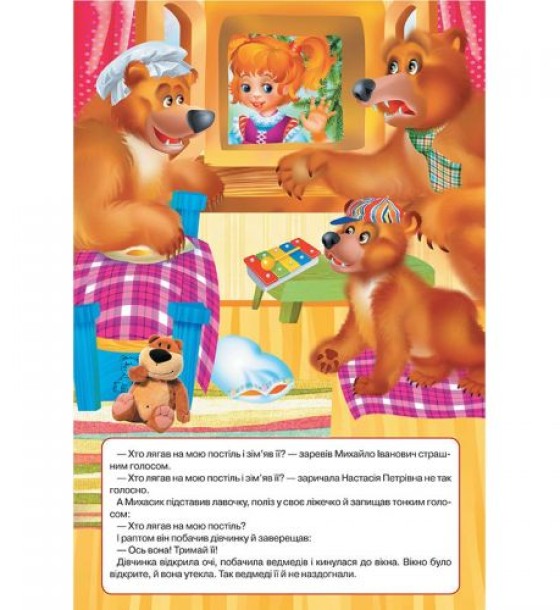 Книжка-панорамка "Три ведмеді" укр