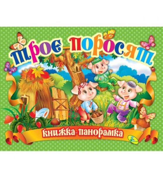 Книжка-панорамка "Троє поросят" укр