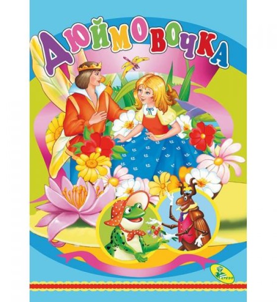 Книжка дитяча "Дюймовочка"