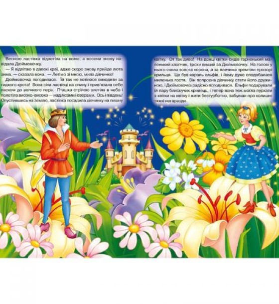Книжка дитяча "Дюймовочка"