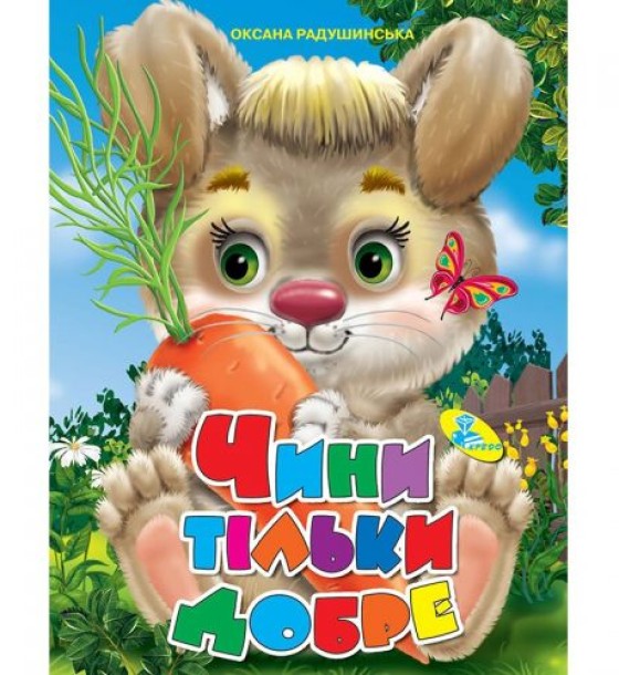 Книжка дитяча "Чини только добро"
