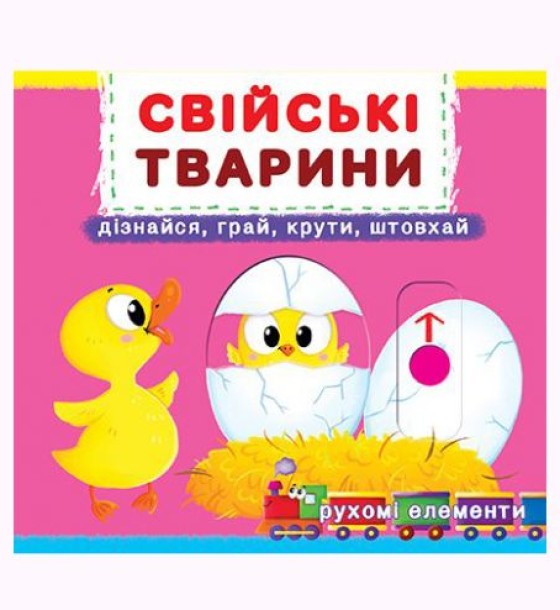 Книжка з механізмом. Домашні тварини, укр